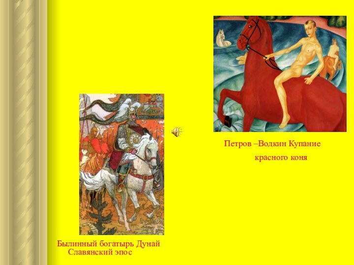 Былинный богатырь ДунайСлавянский эпосПетров –Водкин Купаниекрасного коня