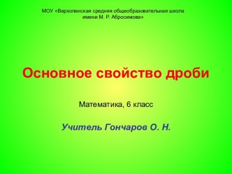 Основное свойство рациональных дробей