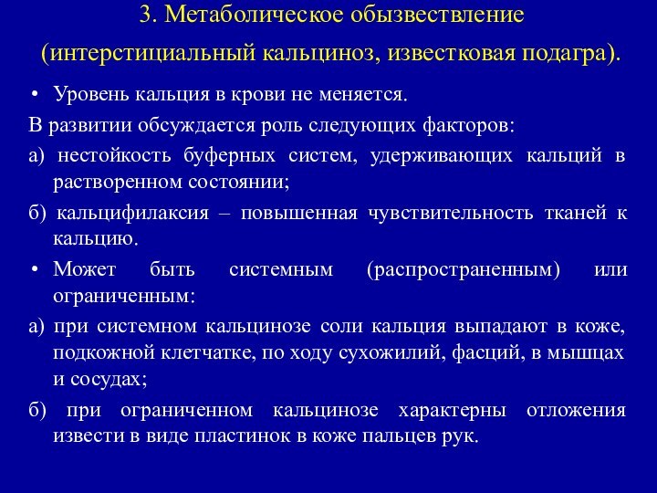 3. Метаболическое обызвествление (интерстициальный кальциноз, известковая подагра). Уровень кальция в крови не