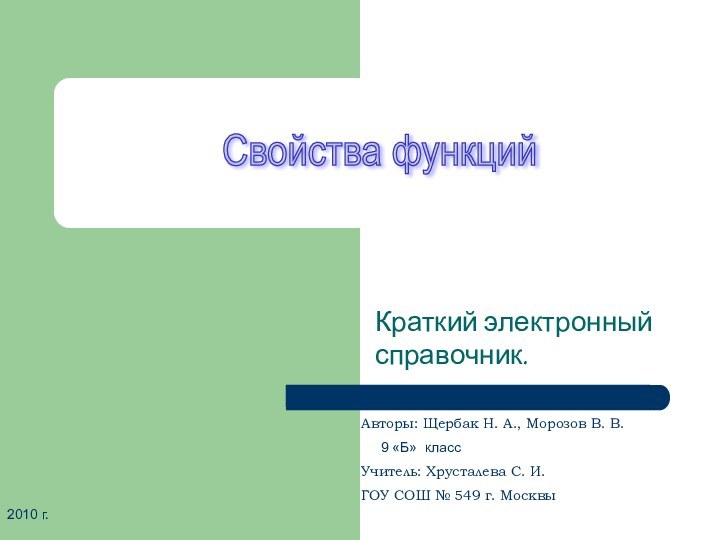 Краткий электронный справочник. Авторы: Щербак Н. А., Морозов В. В.