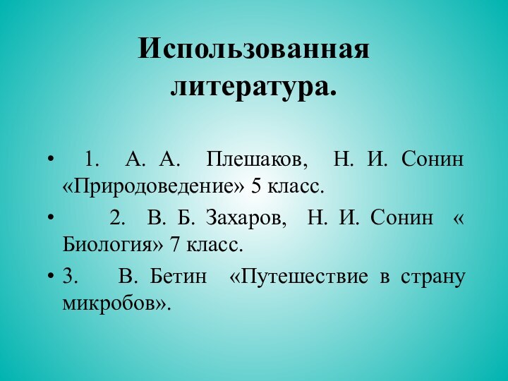 Использованная  литература. 1. А. А. Плешаков, Н. И. Сонин «Природоведение» 5