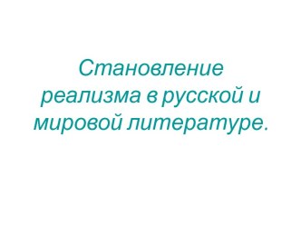 Становление реализма в русской и мировой литературе