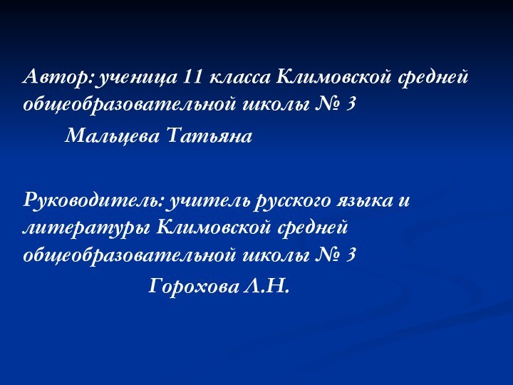 Автор: ученица 11 класса Климовской средней общеобразовательной школы № 3