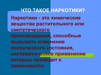 Что такое наркотики?