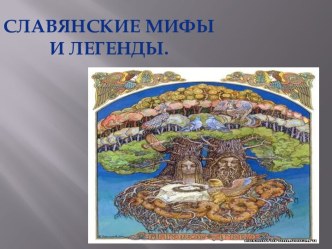 Славянские мифы