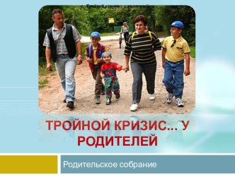 Тройной кризис ... у родителей