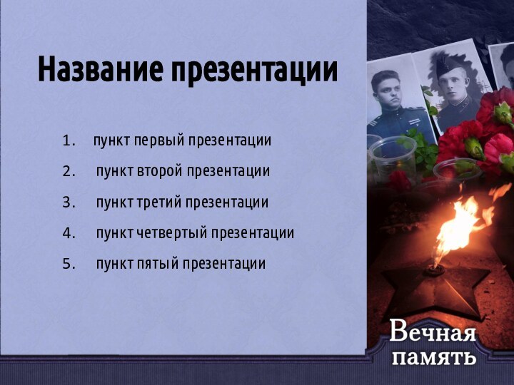 Название презентациипункт первый презентации пункт второй презентации пункт третий презентации пункт четвертый презентации пункт пятый презентации