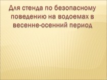 Для стенда по безопасному поведению на водоемах в весенне-осенний период