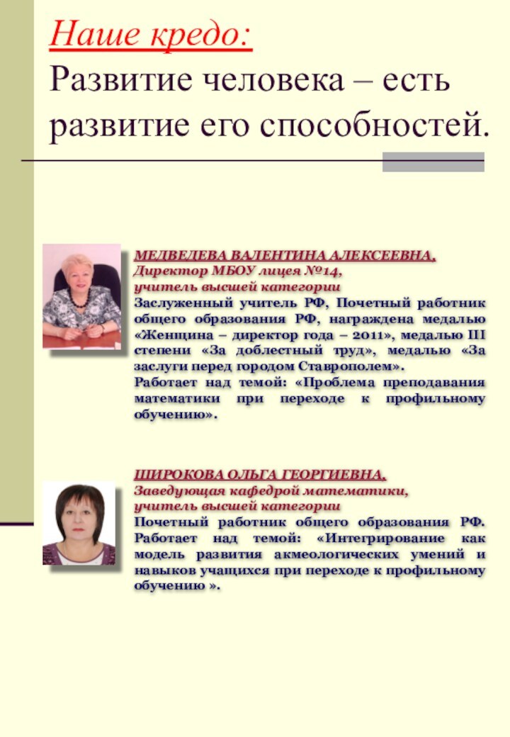 Наше кредо:  Развитие человека – есть развитие его способностей.МЕДВЕДЕВА ВАЛЕНТИНА АЛЕКСЕЕВНА,Директор