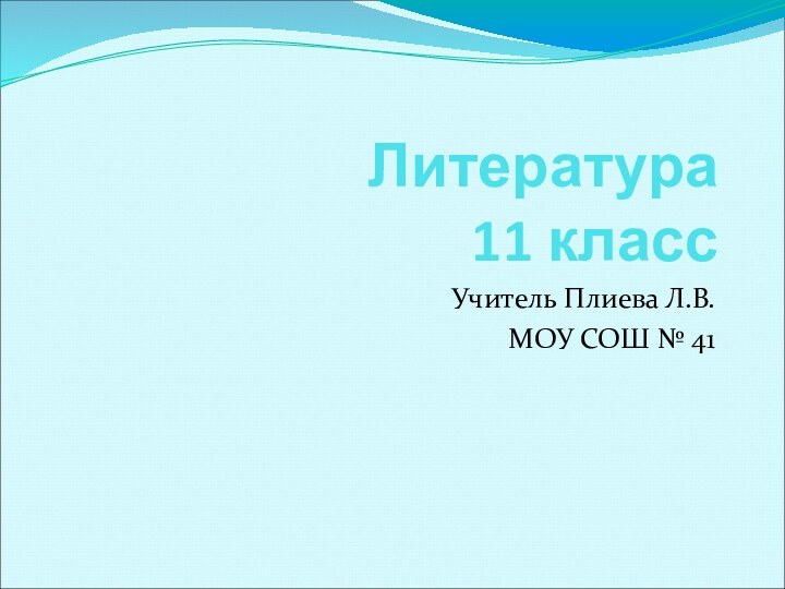 Литература  11 классУчитель Плиева Л.В.МОУ СОШ № 41