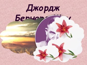 Джордж Бернард Шоу