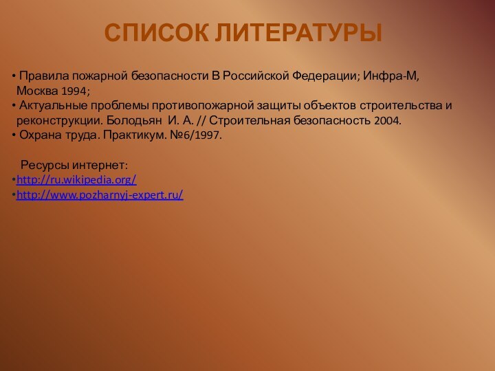 СПИСОК ЛИТЕРАТУРЫ Правила пожарной безопасности В Российской Федерации; Инфра-М, Москва 1994; Актуальные