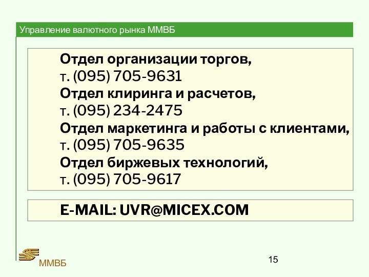 ММВБОтдел организации торгов,т. (095) 705-9631 Отдел клиринга и расчетов,т. (095) 234-2475Отдел маркетинга