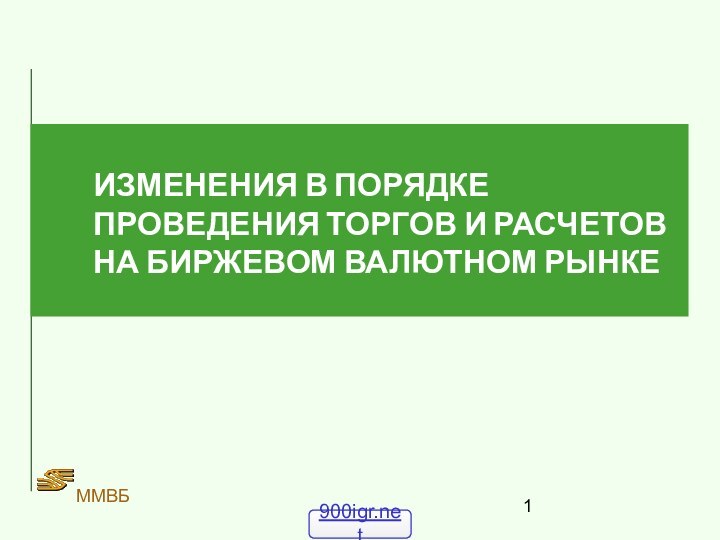 ММВБИЗМЕНЕНИЯ В ПОРЯДКЕ ПРОВЕДЕНИЯ ТОРГОВ И РАСЧЕТОВ НА БИРЖЕВОМ ВАЛЮТНОМ РЫНКЕ