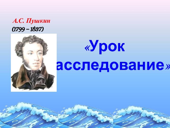 «Урок  - расследование»  (1799 – 1837)А.С. Пушкин