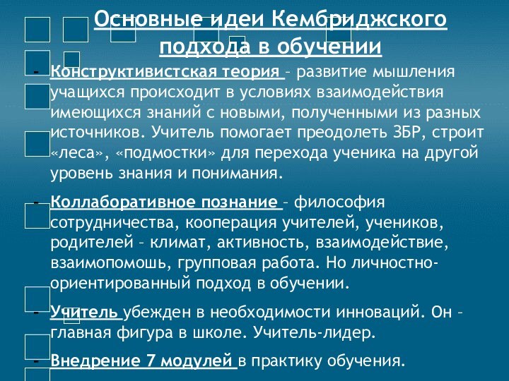 Основные идеи Кембриджского подхода в обученииКонструктивистская теория – развитие мышления учащихся происходит