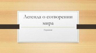 легенда о сотворении мира в Германии