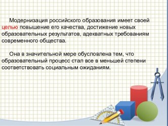 СОЗДАНИЕ ИНФОРМАЦИОННО-ОБРАЗОВАТЕЛЬНОЙ СРЕДЫ НА УРОКАХ МАТЕМАТИКИ