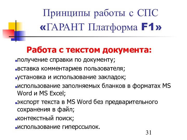 Принципы работы с СПС «ГАРАНТ Платформа F1» 	Работа с текстом документа: получение