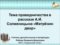 А.И. Солженицын. Тема праведничества в рассказе Матренин двор