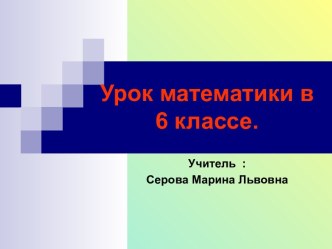 Урок математики в 6 классе