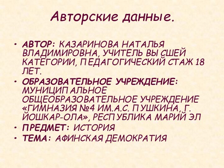 Авторские данные.АВТОР: КАЗАРИНОВА НАТАЛЬЯ ВЛАДИМИРОВНА, УЧИТЕЛЬ ВЫСШЕЙ КАТЕГОРИИ, ПЕДАГОГИЧЕСКИЙ СТАЖ 18 ЛЕТ.ОБРАЗОВАТЕЛЬНОЕ