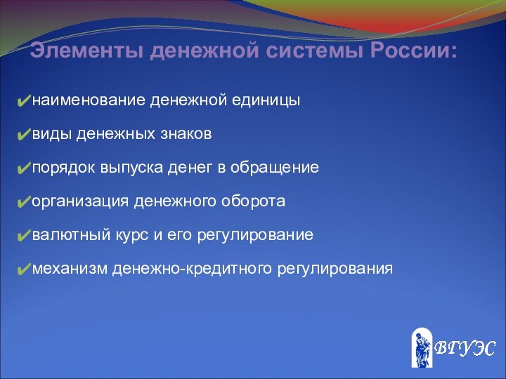 Элементы денежной системы России:наименование денежной единицывиды денежных знаковпорядок выпуска денег в обращениеорганизация