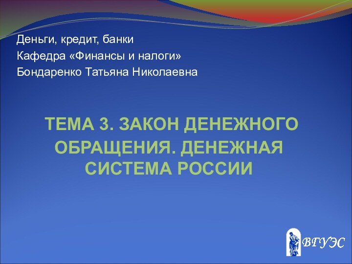 ТЕМА 3. ЗАКОН ДЕНЕЖНОГО ОБРАЩЕНИЯ. ДЕНЕЖНАЯ СИСТЕМА РОССИИДеньги,