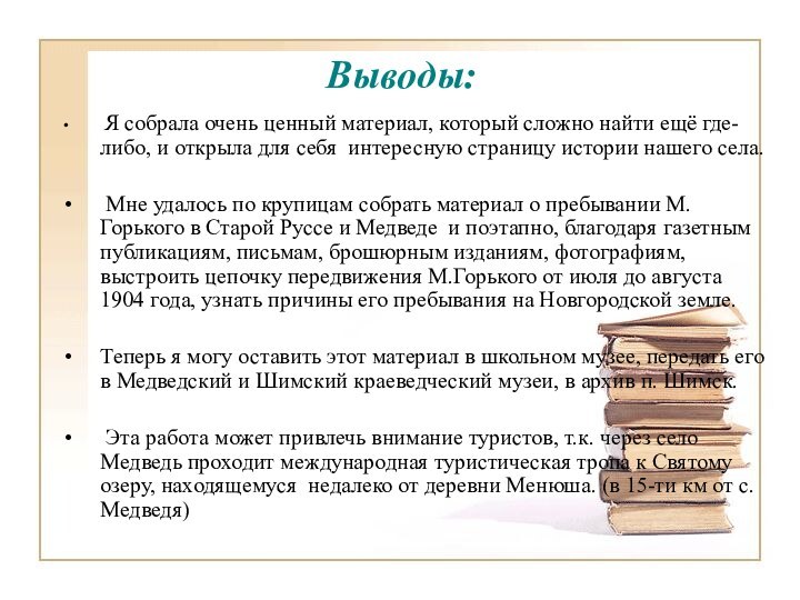 Выводы:		 Я собрала очень ценный материал, который сложно найти ещё где-либо, и