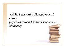 А.М. Горький и Новгородский край