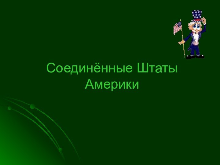 Соединённые Штаты Америки