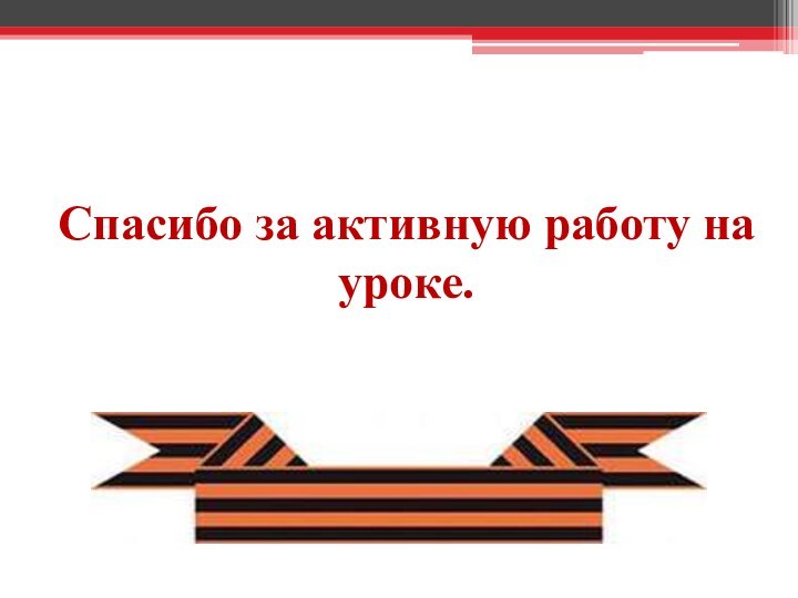 Спасибо за активную работу на уроке.