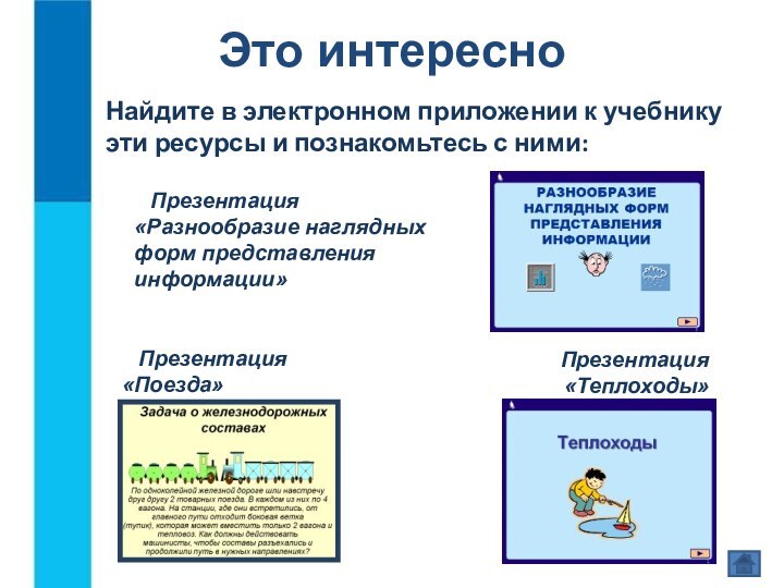 Это интересноНайдите в электронном приложении к учебнику эти ресурсы и познакомьтесь с