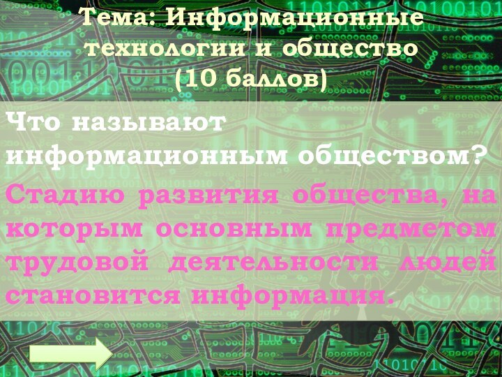 Тема: Информационные технологии и общество (10 баллов) Что называют информационным обществом?Стадию развития