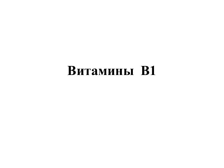 Витамины В1