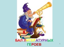 Бал литературных героев