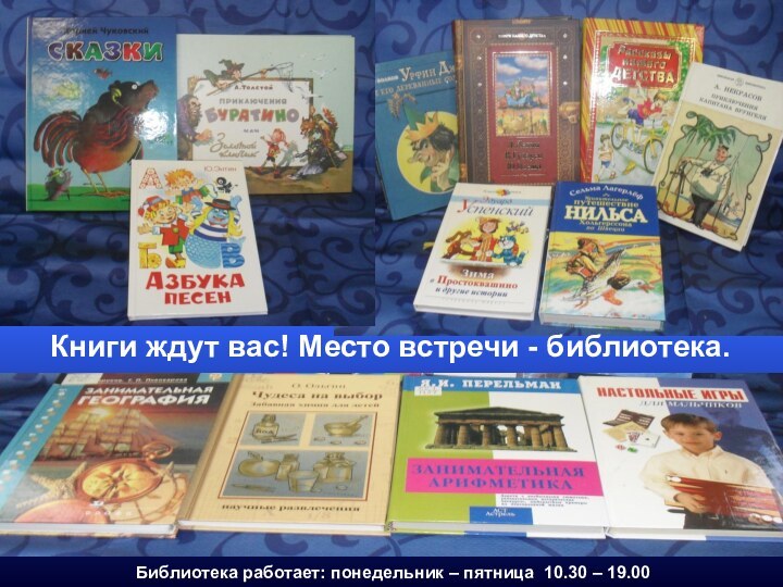 Книги ждут вас! Место встречи - библиотека.Библиотека работает: понедельник – пятница 10.30 – 19.00