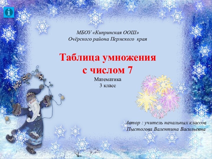 Автор : учитель начальных классовПыстогова Валентина ВасильевнаМБОУ «Кипринская ООШ»Очёрского района Пермского краяТаблица