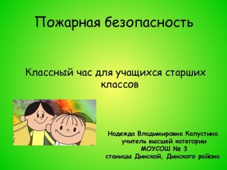 Пожарная безопасность