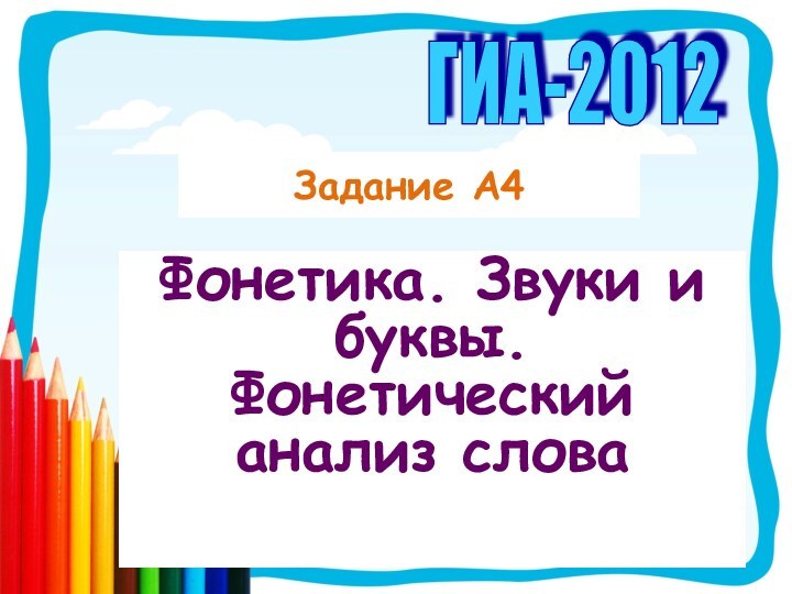 Задание А4Фонетика. Звуки и буквы. Фонетический анализ словаГИА-2012