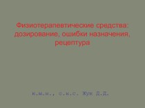 Физиотерапевтические средства. Дозирование, ошибки назначения, рецептура