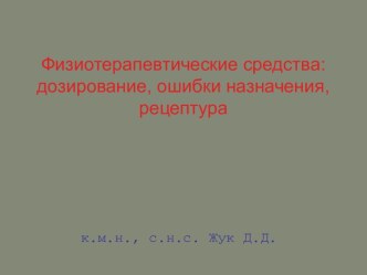 Физиотерапевтические средства. Дозирование, ошибки назначения, рецептура