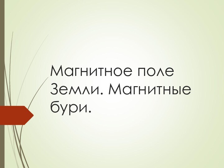 Магнитное поле Земли. Магнитные бури.