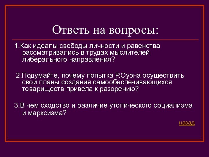 Ответь на вопросы:1.Как идеалы свободы личности и равенства рассматривались в трудах мыслителей