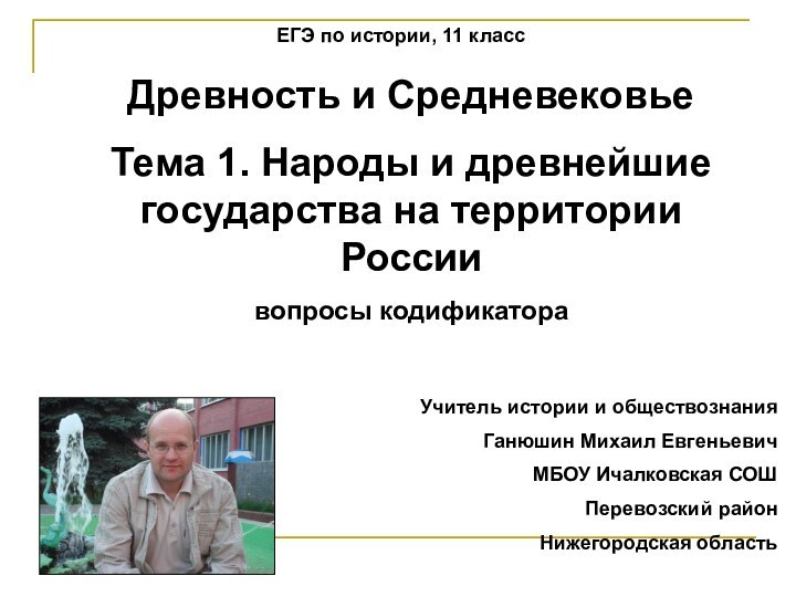 Древность и СредневековьеТема 1. Народы и древнейшие государства на территории Россиивопросы кодификатораУчитель