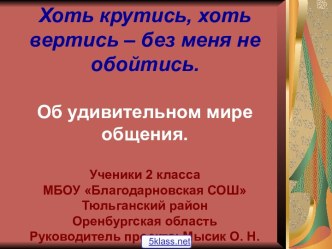 Мир общения