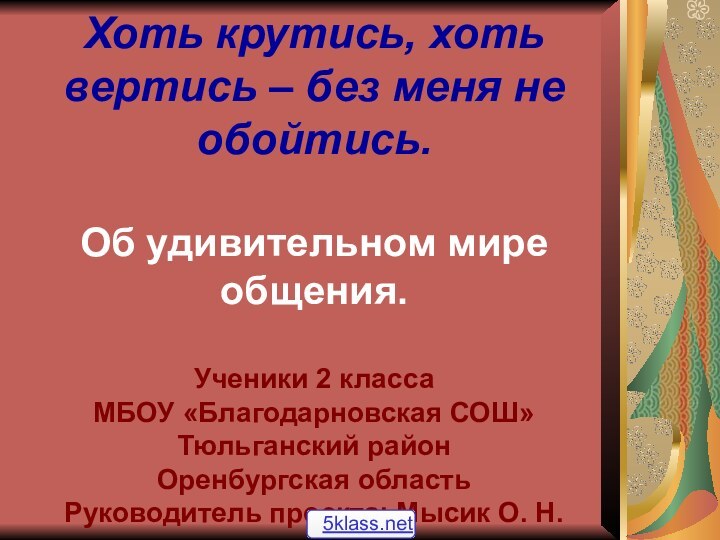 Хоть крутись, хоть вертись – без меня не обойтись.  Об удивительном