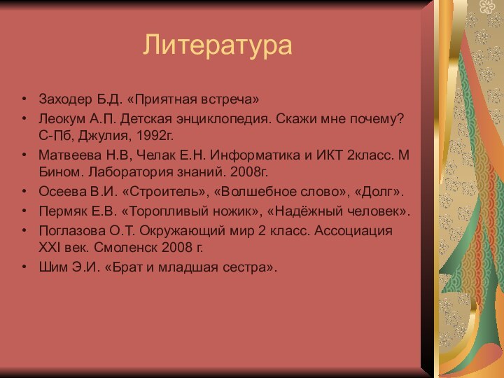 ЛитератураЗаходер Б.Д. «Приятная встреча»Леокум А.П. Детская энциклопедия. Скажи мне почему? С-Пб, Джулия,