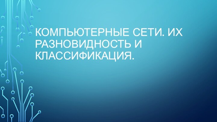 Компьютерные сети. Их разновидность и классификация.