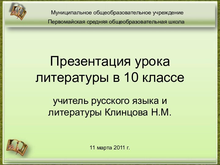 Презентация урока литературы в 10 классеучитель русского языка и литературы Клинцова Н.М.http://aida.ucoz.ru